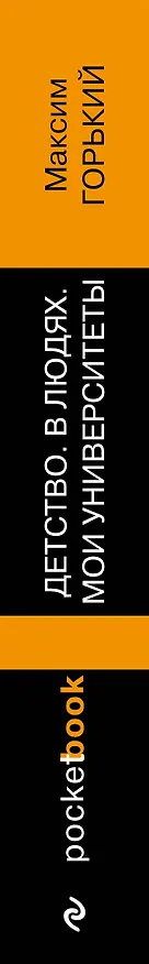 Книга Детство. В людях. Мои университеты (Максим Горький) — 3