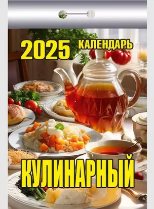 Календарь отрывной 2025г 77*114 "КУЛИНАРНЫЙ" настенный — 3054019 — 1