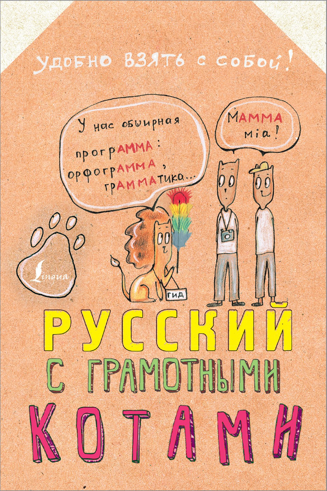 

Русский язык с грамотными котами
