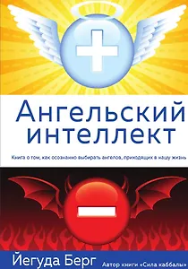Ангельский интеллект