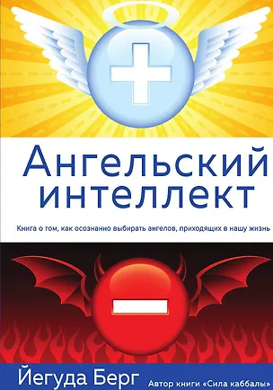 Книга Ангельский интеллект (Йегуда Берг)