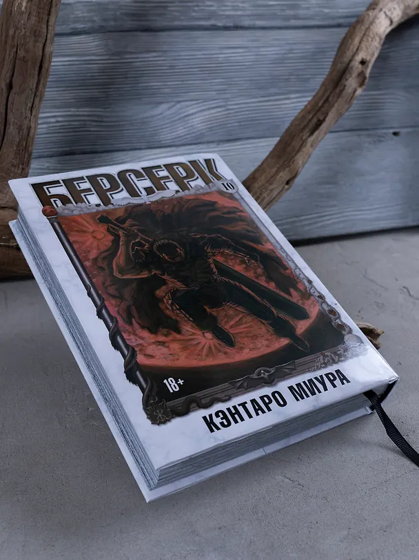 Берсерк. Том 10 (Berserk). Манга 3063623 — 2