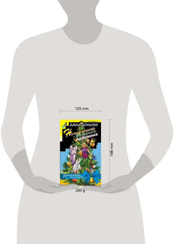 Книга Ночной кошмар железного любовника (Дарья Донцова) — 5