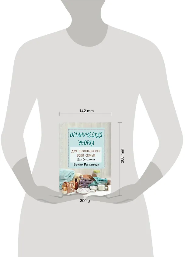 Книга Органическая уборка для безопасности всей семьи. Дом без химии (Бекки Рапинчук) — 4