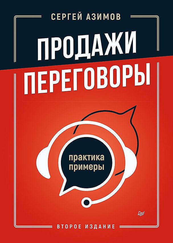 Книга Продажи, переговоры. Практика, примеры. 2 издание (Сергей Азимов) — 1