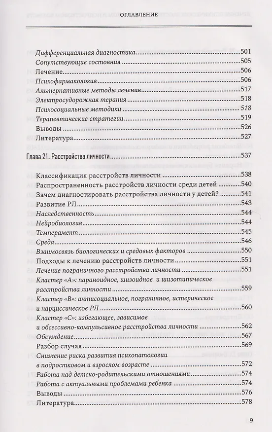 Книга Лечение психических расстройств в детском и подростковом возрасте. Том 2 () — 7
