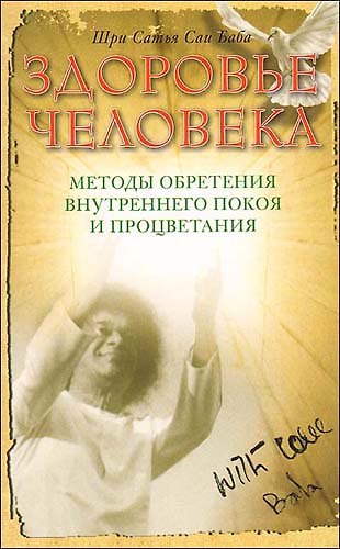 Книга Здоровье человека. 4-е изд. Методы обретения внутреннего покоя и процветания (Сатья Бхагаван Шри) — 1