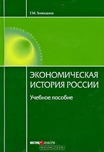 Экономическая история России Уч. пос. (15 изд.) (Обр)