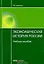 Экономическая история России Уч. пос. (15 изд.) (Обр) — 2191973 — 1