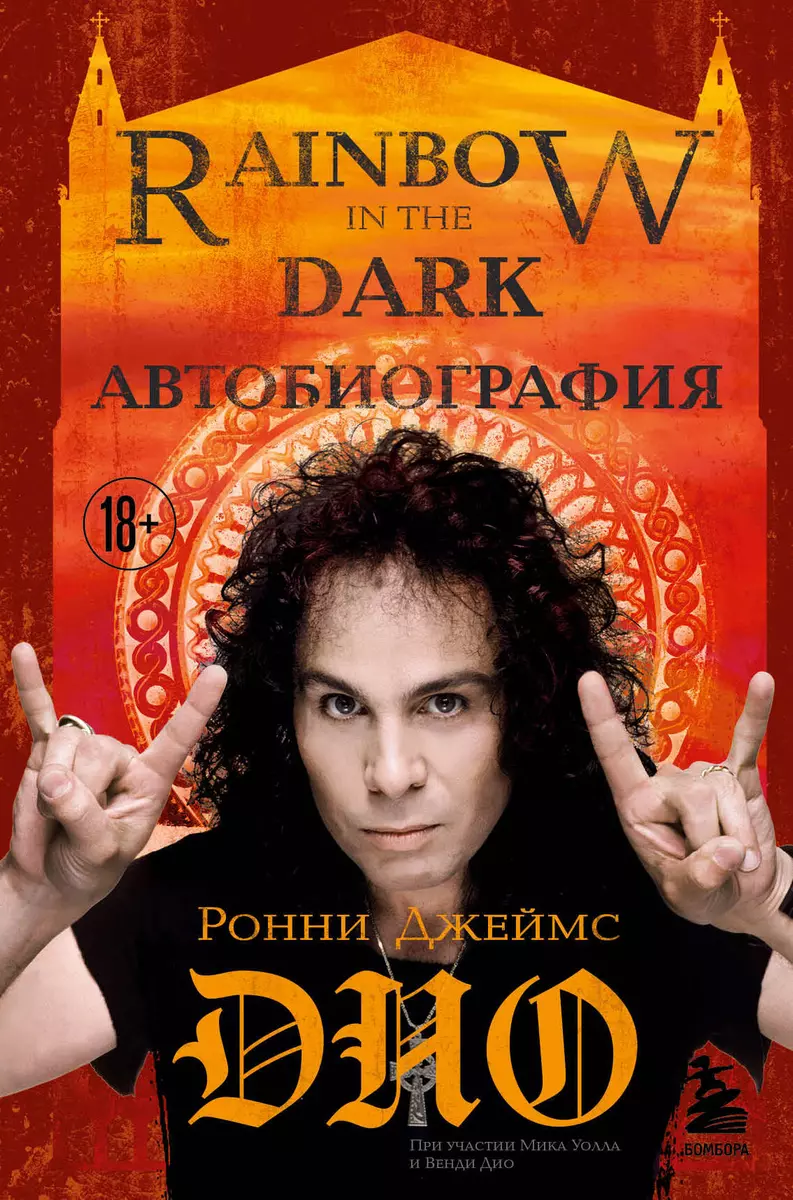 Ронни Джеймс Дио. Автобиография. Rainbow in the dark (Ронни Дио) - купить  книгу с доставкой в интернет-магазине «Читай-город». ISBN: 978-5-04-164348-5