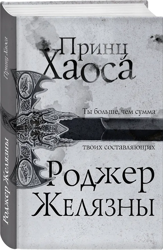 Книга Принц Хаоса (Роджер Желязны) — 4