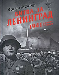 Книга Битва за Ленинград, 1941. 22 июня - 31 декабря (Франсуа де Ланнуа)