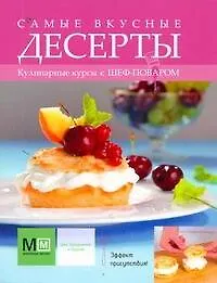 Книга Самые вкусные десерты (Марина Васильева)