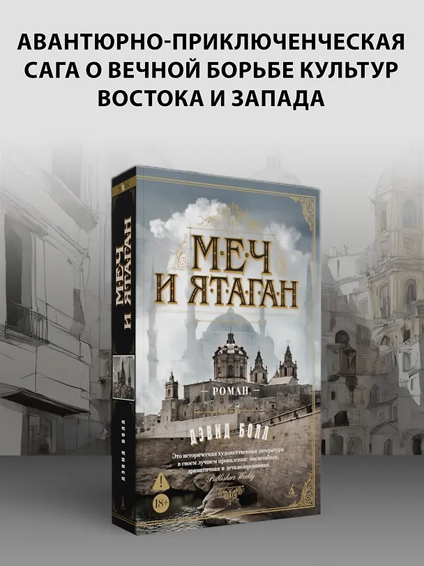 Книга Меч и ятаган (Дэвид Болл) — 6
