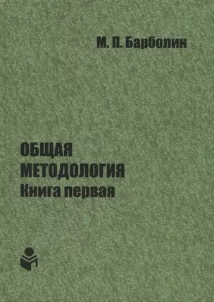 Общая методология. Книга первая. Проблемы и перспективы единой организации жизни Человека, Общества, Природы, Космоса — 2676898 — 1