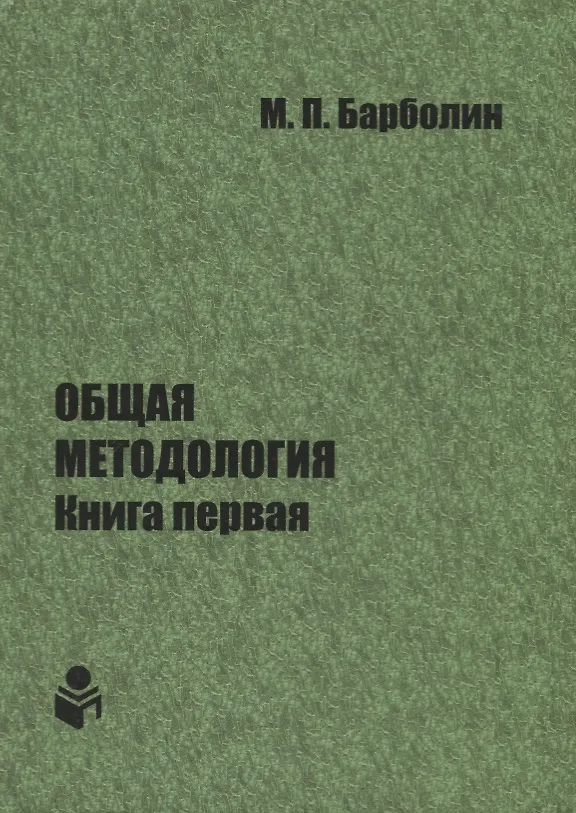 Книга Общая методология. Книга первая () — 1