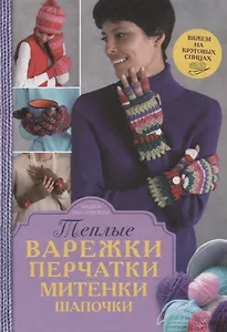 Теплые варежки, перчатки, митенки, шапочки