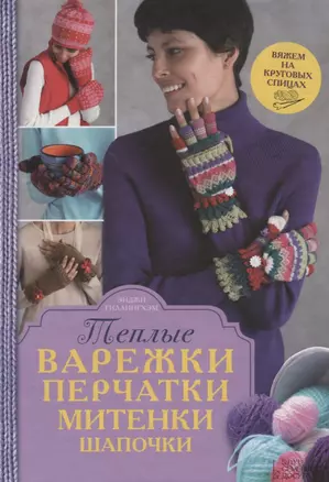 Теплые варежки, перчатки, митенки, шапочки — 2695832 — 1