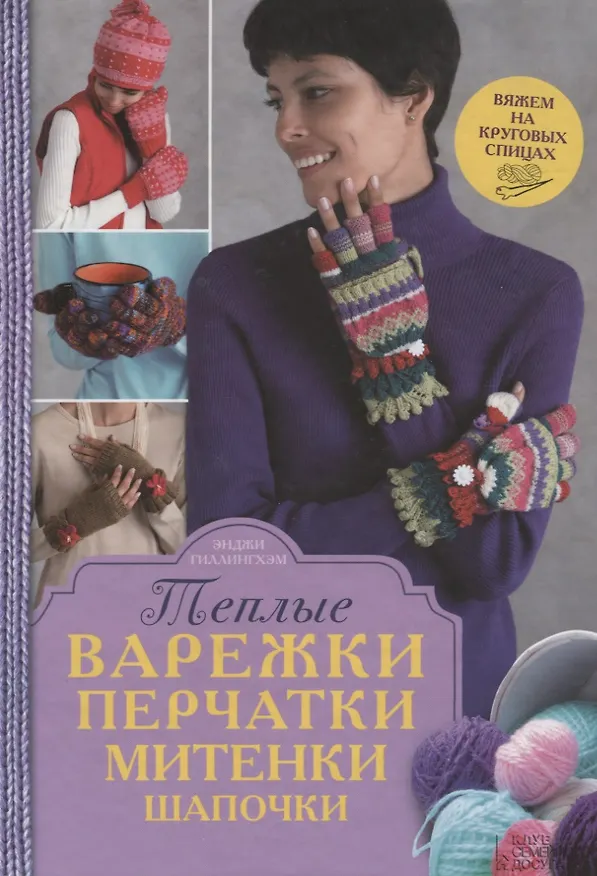 Книга Теплые варежки, перчатки, митенки, шапочки () — 1