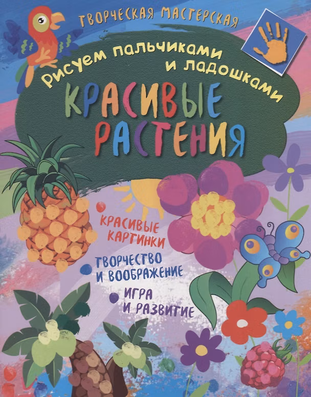 Книга Рисуем пальчиками и ладошками. Красивые растения () — 1