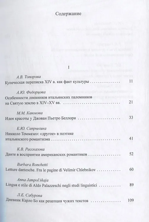 Книга Итальянский язык и культура: связи, контакты, заимствования. Проблемы итальянистики. Выпуск 7 () — 2