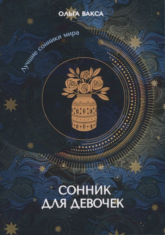 

Сонник для девочек