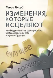 Изменения, которые исцеляют. Необходимо понять свое прошлое, чтобы обеспечить себе здоровое будущее