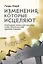 Изменения, которые исцеляют. Необходимо понять свое прошлое, чтобы обеспечить себе здоровое будущее — 2769416 — 1