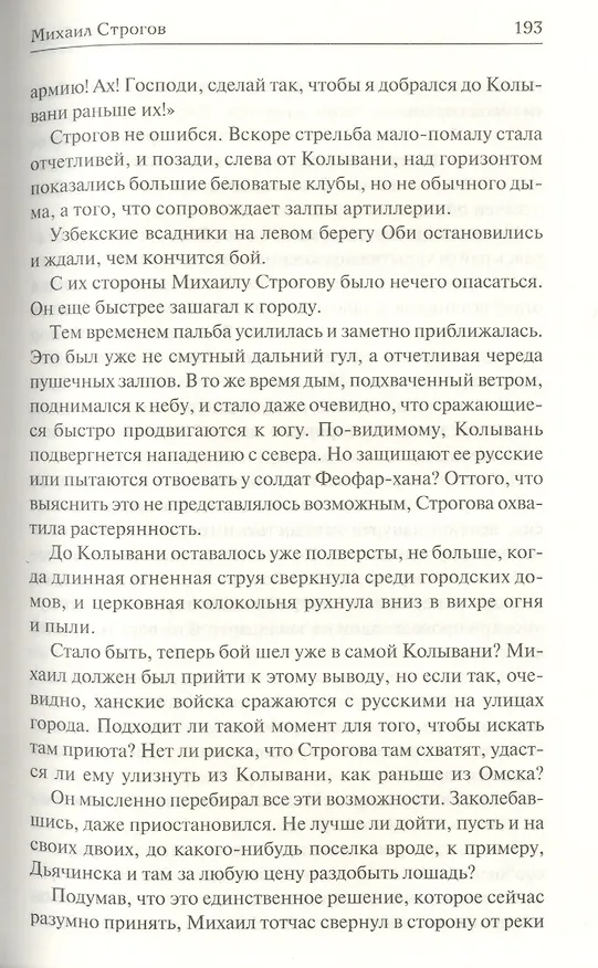 Книга Михаил Строгов (Жюль Габриэль Верн) — 9