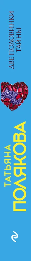 Книга Две половинки Тайны (Татьяна Полякова) — 3