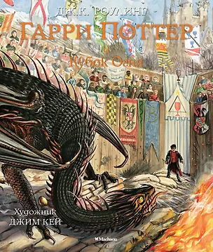 Книга Гарри Поттер и Кубок Огня (с цветными иллюстрациями) (Джоан Кэтлин Роулинг)