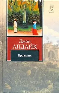 Книга Бразилия : роман (Джон Апдайк)
