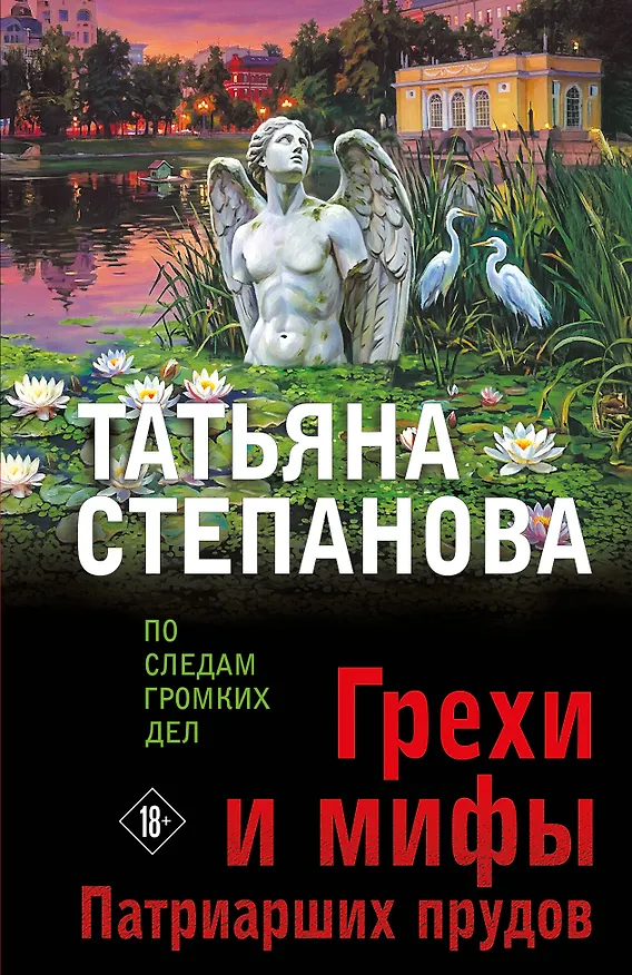 Книга Грехи и мифы Патриарших прудов (Татьяна Степанова) — 1
