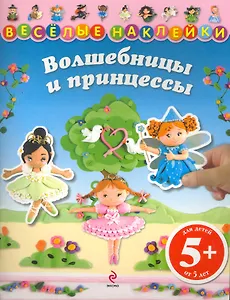 Волшебницы и принцессы / Для детей от 5 лет