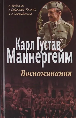 Книга Воспоминания (Карл Густав Маннергейм) — 3