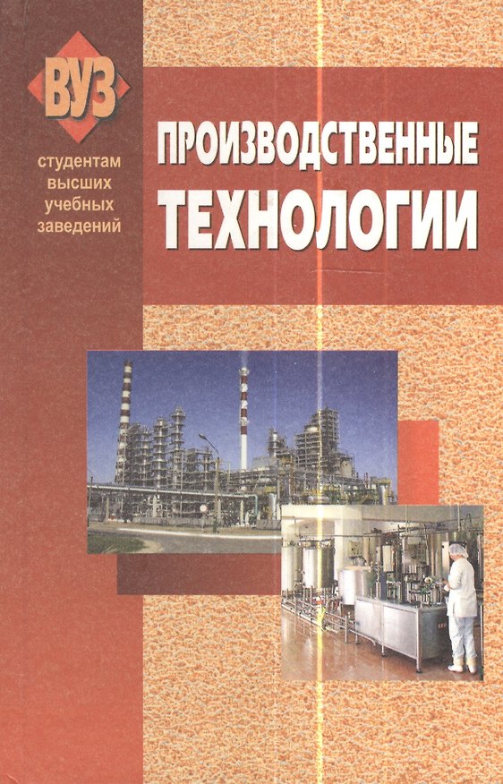 Книга Производственные технологии : учебник () — 1