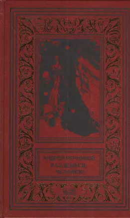 Разденься человек (РетрБибПрНФ) (рамка) Ренников — 2381403 — 1