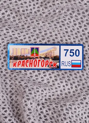 ГС Магнит Красногорск Номер региона (8х4 см) (дерево) 2584396