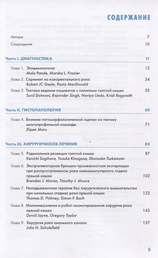 Книга Колоректальный рак. Диагностика и тактика лечения () — 2