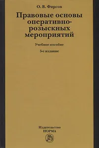 Правовые основы оперативно-розыскных мероприятий. Учебное пособие