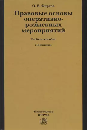 Правовые основы оперативно-розыскных мероприятий. Учебное пособие — 2754902 — 1