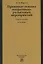 Правовые основы оперативно-розыскных мероприятий. Учебное пособие — 2754902 — 1