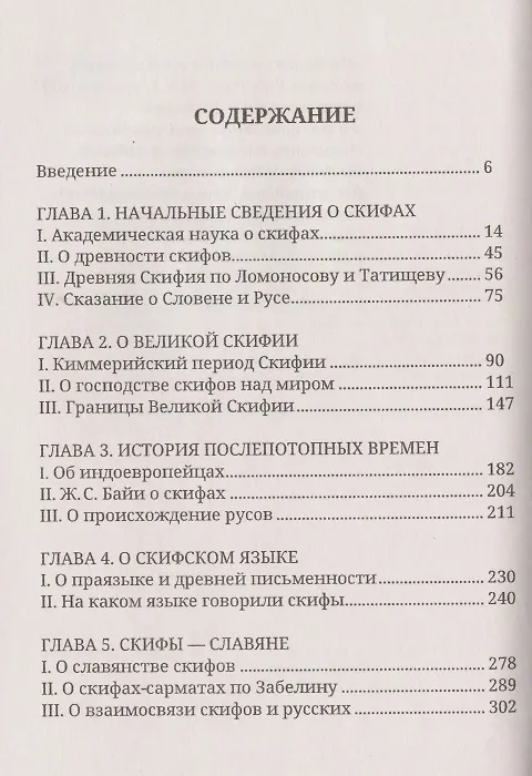 Книга Скифия - родина Русов (Юрий Максименко) — 2