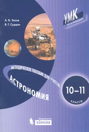 Астрономия. 10-11 классы. Методическое пособие для учителя — 2801492 — 1