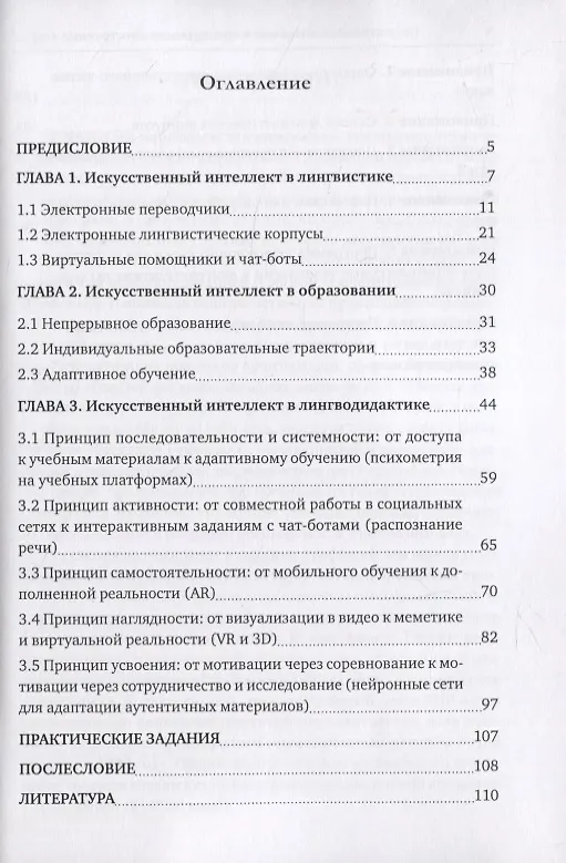 Книга Искусственный интеллект в преподавании иностранных языков: учебное пособие (Анна Авраменко) — 2