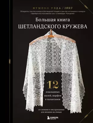 Большая книга Шетландского кружева. 12 изысканных шалей, шарфов и палантинов для вязания на спицах — 3065115 — 1