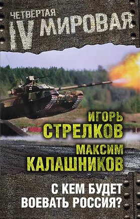 Книга С кем будет воевать Россия? (Максим Калашников)