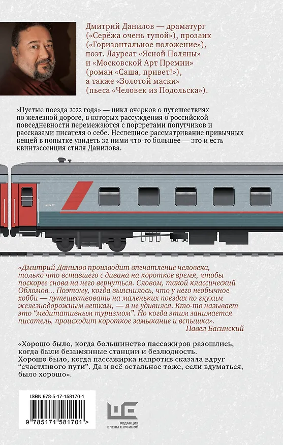 Книга Пустые поезда 2022 года (Дмитрий Данилов) — 2