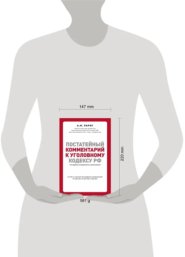 Книга Постатейный комментарий к Уголовному кодексу РФ. 2-е издание, исправленное и дополненное (Алексей Рарог) — 5