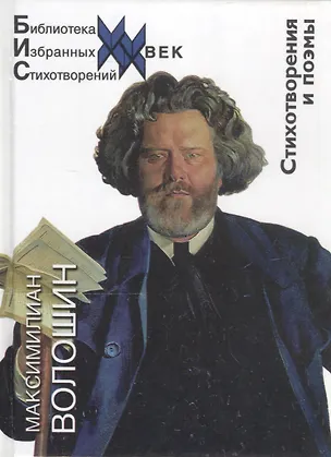 Книга Стихотворения и поэмы (Максимилиан Волошин)